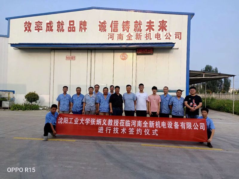 河南全新機(jī)電設(shè)備有限公司成員與張炳義教授團(tuán)隊(duì)合影